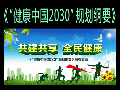健康中国2030