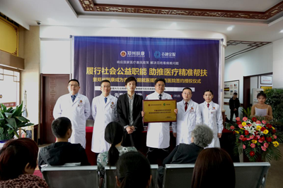 履行社会公益智能 助推医疗帮扶
