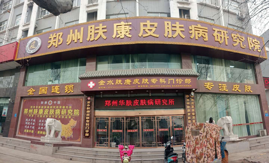郑州肤康皮肤病研究所简介
