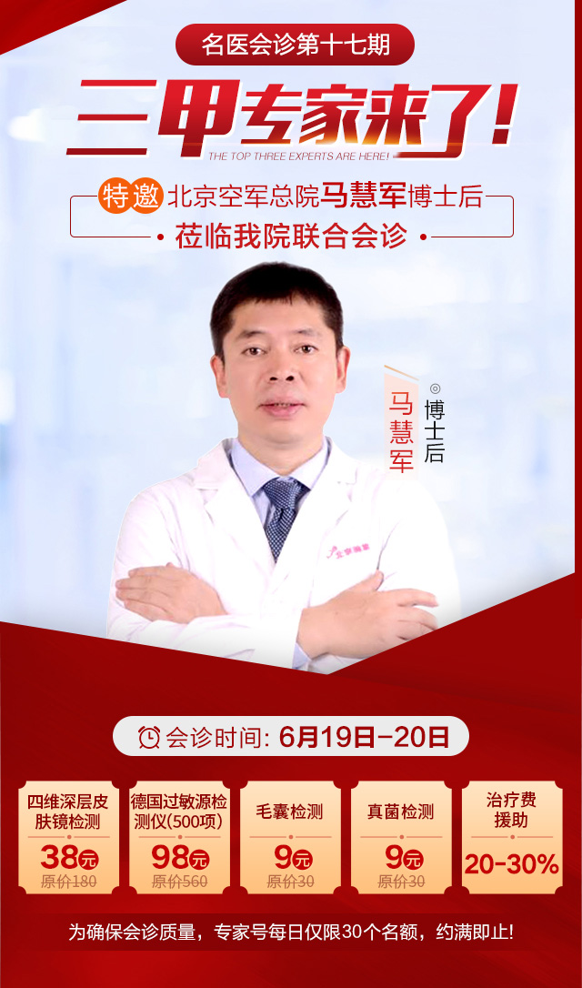 名医会诊第十七期-马慧军教授亲临郑州肤康会诊