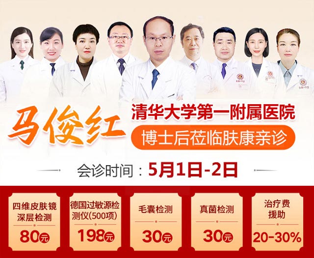 重要通知·五一特邀北京皮肤专家马俊红博士后坐诊,号源有限速约