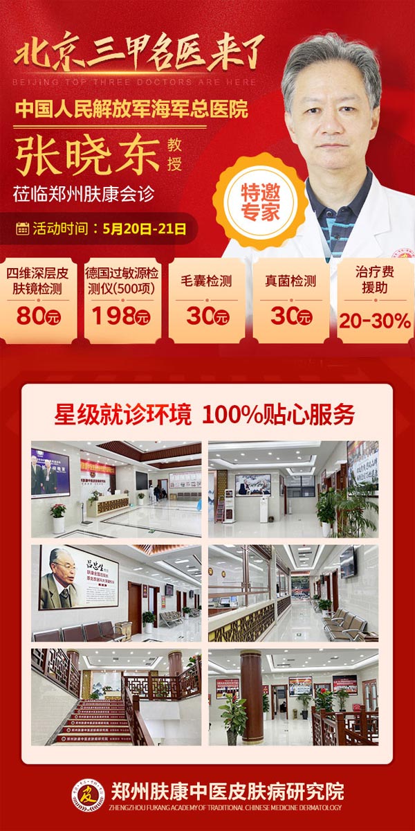 [重点新闻]2023.5.17至18号特邀北京三甲皮肤名医亲诊
