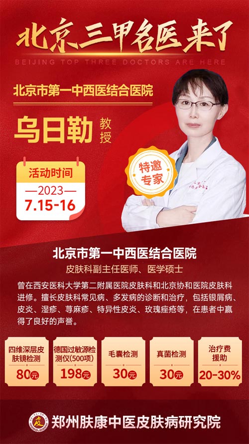 公告：7月15日至16日郑州肤康皮肤科特邀北京乌日勒教授坐诊